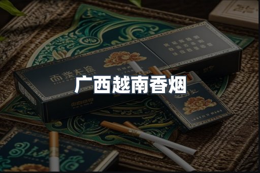 越南香烟系列